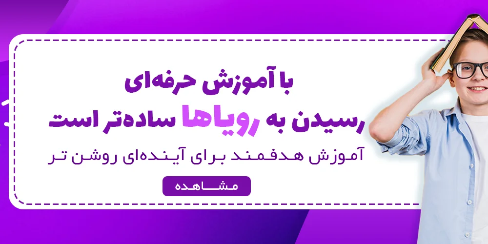 آموزش حرفه ای 1