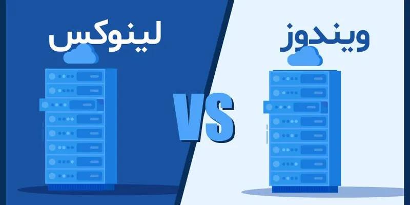 15 دلیل برتری سیستم عامل لینوکس نسبت به ویندوز