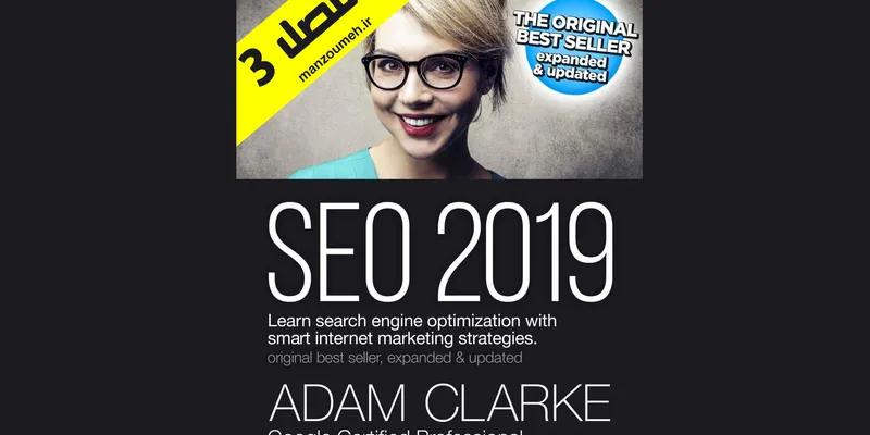 کتاب سئو 2019 - فصل سوم