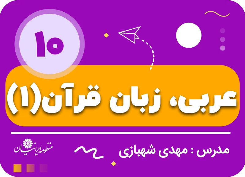 عربی، زبان قرآن (1) - رشته ریاضی و فیزیک