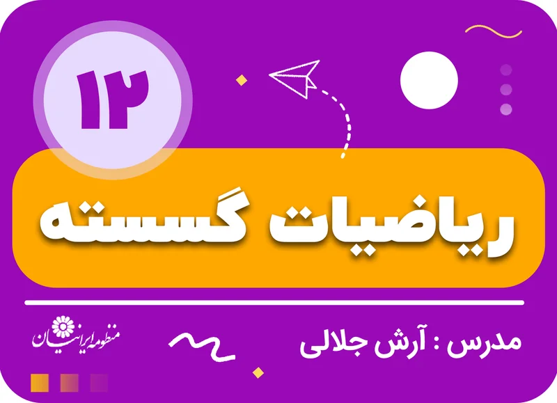 ریاضیات گسسته مقدماتی