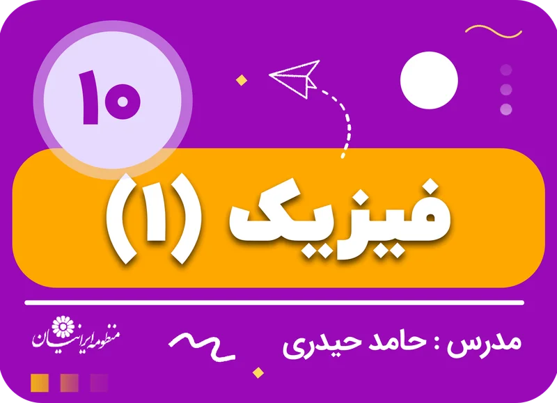 فیزیک دهم